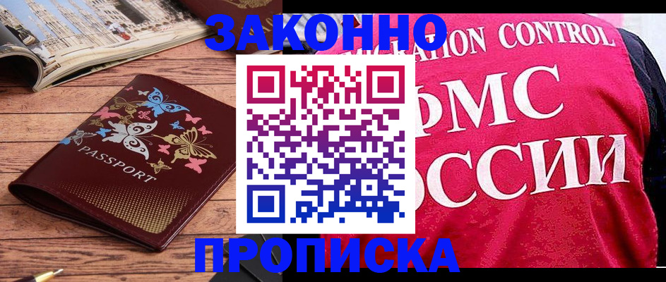 временная регистрация купить в Новомичуринске